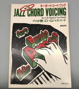 『キーボード・コード・ブック プロが使っているジャズ・コード』/昭和60年初版/音楽之友社/Y8905/32-02-2B