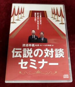 【CD】『伝説の対談セミナー IT企業の社長が、夢を絶対に実現させる秘訣を公開！』/渡邉幸義/古市幸雄/Y199/fs*22_6/28-01-2B