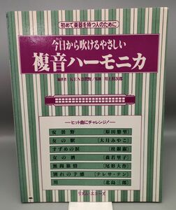 『初めて楽器を持つ人のために 今日から吹けるやさしい複音ハーモニカ』/1988年再版/龍吟社/リズム・エコーズ/Y8512/26-0525-00-2B