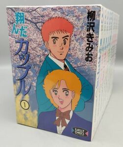 『翔んだカップル』【全10巻セット】/柳沢きみお/1991年全初版/ワニブックス/Y2421/fs*22_5/44-03-2B