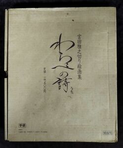 『宮田雅之切り絵絵画 わらべの詩』/宮田雅之/学習研究社/昭和62年発行/二重函/Y2601/fs*22_11/24-02-1A