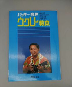 『バッキー・白片/ウクレレ教本』/1990年初版/エー・ティーエヌ/Y8508/28-04-1A