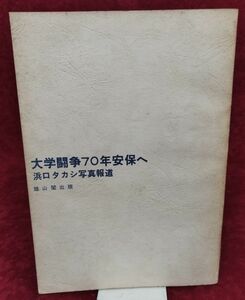 『大学闘争70年安保へ』/カバー欠/浜口タカシ/1969年/雄山閣出版/Y555/fs*22_6/31-05-2B