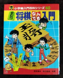 『小学館入門百科シリーズ40 早わかり将棋なんでも入門』/原田泰夫/田辺忠幸/小学館/昭和51年第4刷版/Y2357/fs*22_10/22-01-2B