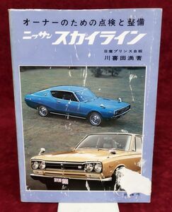 『オーナーのための点検と整備 ニッサン スカイライン』/川喜田満/昭和49年第3刷/山海堂/Y161/fs*22_6/22-03-1A