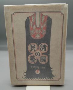 『諸国の民芸』/昭和22年/式場隆三郎/大日本雄弁会講談社/Y8832/22-03-2B