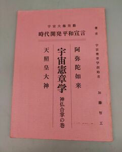 『宇宙憲章学 神仏合掌の巻』/加藤智工/阿弥陀如来/天照皇大神/宇宙大権発動/時代開発平和宣言/昭和45年/東京文化堂/Y8784/22-01-1A