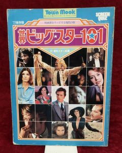 『タウンムック 世界ビッグ・スター101』/昭和52年発行/徳間書店/Y211/fs*22_6/24-01-2B