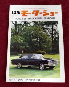 『モーターファン12月号別冊付録 12thモーターショー』/昭和40年発行/Y65/fs*22_6/33-04-2B