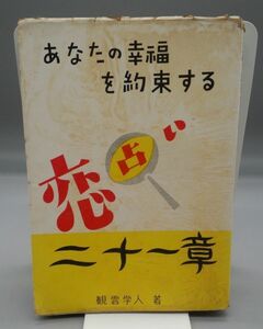 『あなたの幸運を約束する恋占い21章』/観雲学人/福書房/Y458/mm*22_6/21-05-1A