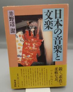 『日本の音楽と文楽』/帯付き/1998年初版/井野辺潔/和泉書院/Y9179/25-02-2B