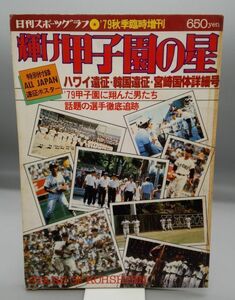 『輝け甲子園の星 ′79秋季臨時増刊』/ポスター欠/1979年初版/日刊スポーツ出版社/Y612/mm*22_6/25-00-2B