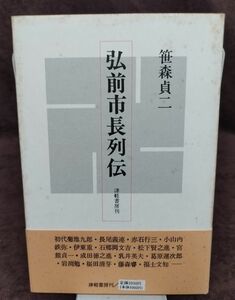 『弘前市長列伝』/笹森貞二/1988年初版/津軽書房/Y1181/fs*22_7/22-05-1A