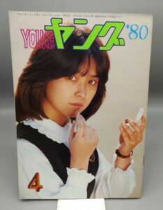 『YOUNG ヤング 1980年4月号』/昭和55年発行/渡辺プロダクションタレント友の会/Y735/mm*22_6/P1-01-2B