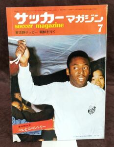 『サッカー・マガジン 7月号』/昭和47年発行/ベースボール・マガジン社/Y8862/fs*22_8/26-01-1A