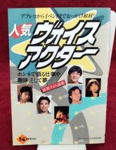 『ケイブンシャの大百科別冊 人気ヴォイスアクター』/平成2年初版/勁文社/Y1148/fs*22_7/21-07-2B_画像1