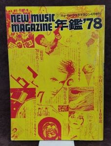 『ニューミュージック・マガジン4月増刊』/昭和53年発行/Y2101/fs*22_10/41-04-2B