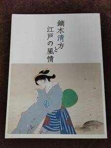 『鏑木清方と江戸の風情』/編集者：千葉市美術館/平成26年9月9日初版/正誤表付き/Y2838/mm*22_11/63-04-1A