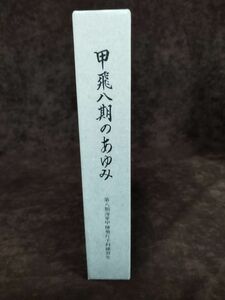 『甲飛八期のあゆみ -第八期海軍甲種飛行予科練習生-』/八期甲飛会/平成4年11月1日初版/函・ビニールカバー付/Y2871/mm*22_11/54-03-1A