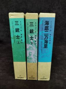 『福音館古典童話シリーズ 海底二万海里/三銃士上下巻 計3冊セット』/福音館書店/1987年～再版/函付き/Y2934/mm*22_11/31-04-1A