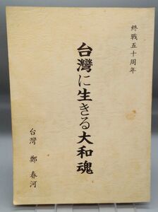 『台湾に生きる大和魂』/終戦50周年/鄭春河/嗚呼大東亜戦争・元日本人の遺言・昭和天皇と戦争責任・他/平成7年/Y8671/25-00-2B