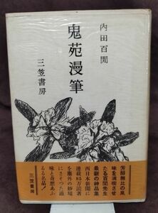 『鬼苑漫筆』/ビニールカバー・帯付/内田百間/1956年初版/三笠書房/Y2040/fs*22_9/21-07-2B