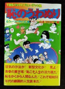 『恥のうわぬり』/山本コウタロー/八曜社/昭和51年第12刷/帯付き/Y3028/fs*22_12/21-06-1A