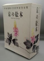 『平安建都1200年記念出版　京の絵本 全10巻セット』/1994年～発行/京の絵本刊行委員会/同朋舎/Y2537/32-05-2B_画像1