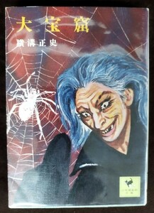 『大宝窟』/横溝正史/講談社/昭和51年初版/ビニールカバー付き/Y2999/fs*22_12/23-00-1A