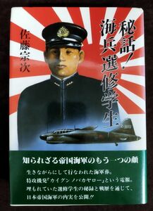 『秘話!海兵選修学生』/佐藤宗次/マイブックチェーン21/昭和61年初版/帯付き/Y2626/fs*22_11/44-02-2B