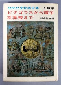 『発明発見物語全集1数学 ピタゴラスから電子計算機まで』/板倉聖宜/国土社/1974年12版/Y3477/fs*23_1/25-02-2B