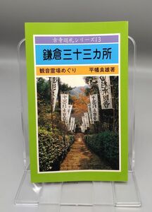 『鎌倉三十三ヵ所』/古寺巡礼シリーズ13/観音霊場めぐり/平成2年/満願寺教化部/平幡良雄/Y9236/21‐04‐2B