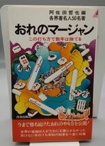 『おれのマージャン』/昭和56年再版/株式会社青春出版社/Y8484/21-01-2B_画像1