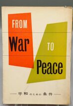 『戦争から平和へ-平和のための条件-』/クーデンホーフ・カレルギー/深津栄一訳/ 鹿島研究所/FROM War TO Peace/Y8852/21-01-2B_画像1