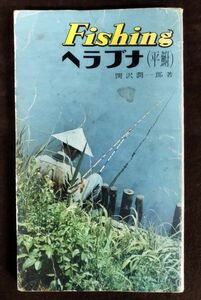 『Fishing ヘブラナ』/関沢潤一郎/西東社/昭和43年6版/Y3007/fs*22_12/23-00-1A