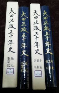 【除籍本】『大田区政五十年 通史事業史/年表資料索引 計2冊セット』/外函付き/平成9年初版/東京都大田区/Y8540/fs*22_4/26-05-2B