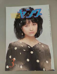 『YOUNG(ヤング) 1984年3月号』/表紙：石川ひとみ/渡辺プロダクションタレント友の会/小柳ルミ子/吉川晃司/沢田研二 他/Y9242/P1-01-2B