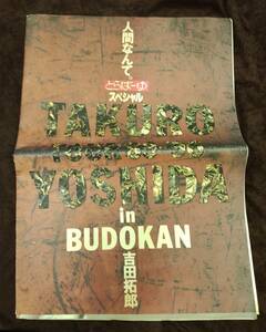 『人間なんて。 とらばーゆスペシャル 吉田拓郎 ツアー’89-’90 in 武道館』/特大パンフレット/Y2322/42-06-2B