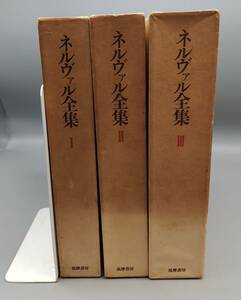 『ネルヴァル全集1~3 全3巻』/月報揃/ジェラール・ド・ネルヴァル/1975~1976年全初版/筑摩書房/Y8956/22-02-2B