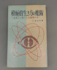 『積極的生き方の魔術』/世渡りに強くなる驚異の本/仁宮武夫/昭和41年初版/日本文芸社/Y9350/22-04-2B