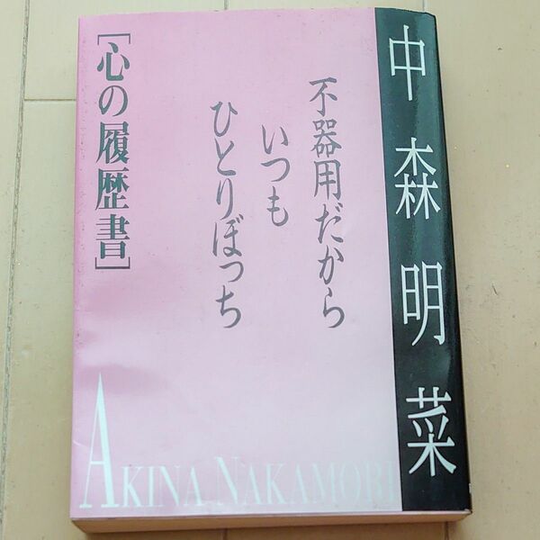 中森明菜「心の履歴書」不器用だからいつもひとりぼっち