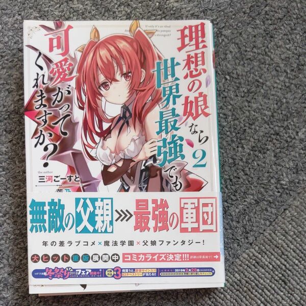 理想の娘なら世界最強でも可愛がってくれますか？　２ （ＭＦ文庫Ｊ　み－１０－０７） 三河ごーすと／著