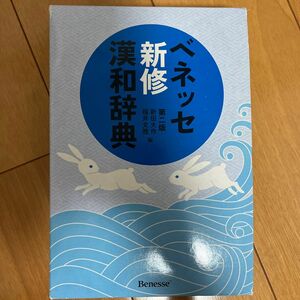 ベネッセ新修漢和辞典