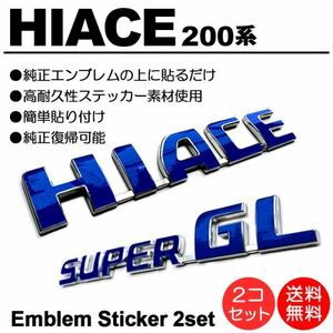 200系/1型/2型/3型/4型/5型/６型 ハイエース/HIACE スーパーGL/SUPERGL 標準/ワイド 青/ブルー/blue エンブレム シール/ステッカー S-01