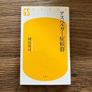 アスペルガー症候群 (幻冬舎新書 お-6-2) 岡田尊司/著