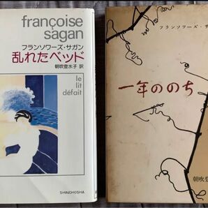 フランソワーズ・サガン 2冊セット