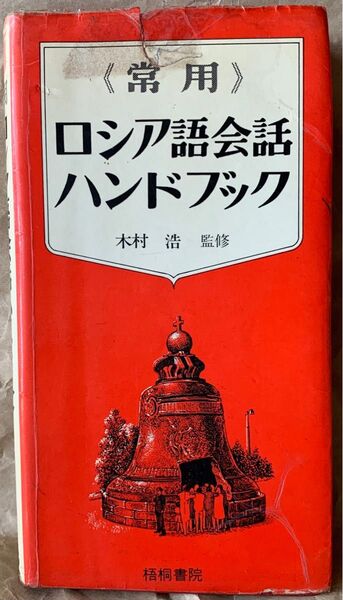 常用ロシア語会話ハンドブック (1975年) 木村 浩監修 梧桐書院