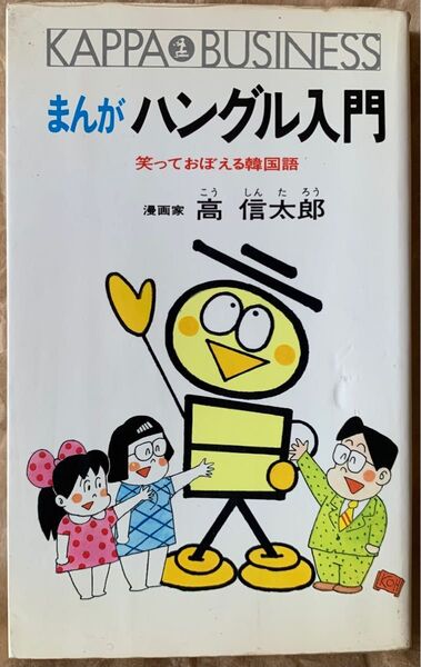 まんが ハングル入門―笑っておぼえる韓国語 (カッパ・ビジネス) 高 信太郎