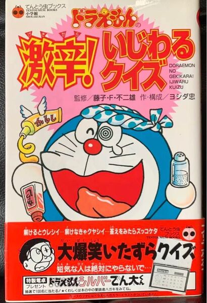 【初版】ドラえもんの激辛!いじわるクイズ (てんとう虫ブックス) ヨシダ 忠