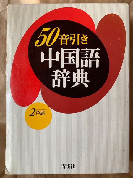 50音引き中国語辞典 北浦 藤郎